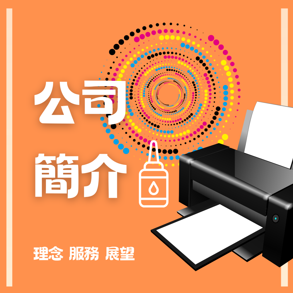 公司簡介-品牌圖 (1)