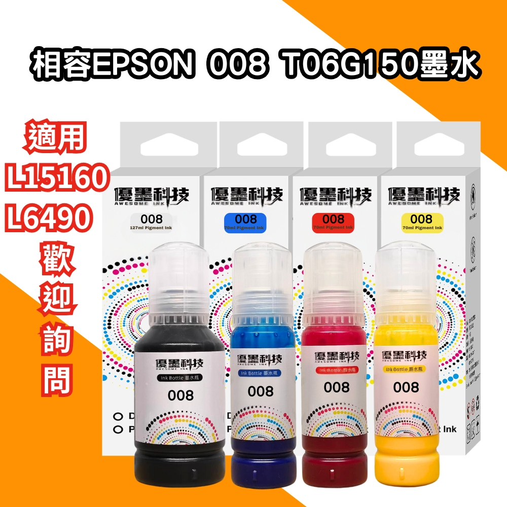 EPSON 008 T06G150 四色皆防水型 相容墨水(適用 L15160 L6490)