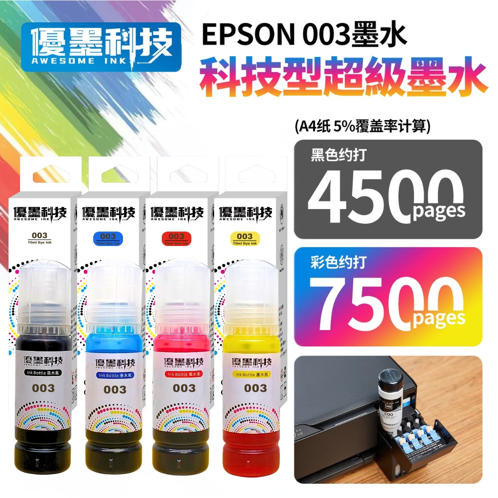 EPSON 003 高相容墨水 連續供墨 L系列 L3110 L3116 L3150 L3156 L5190