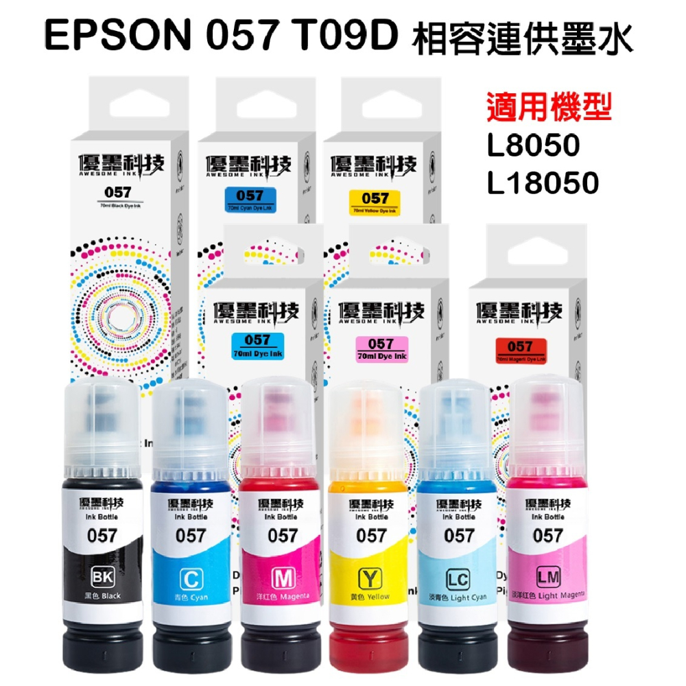 EPSON 057 T09D100-600 台灣現貨 照片級專用 相容墨水(適用機型L8050 L18050)