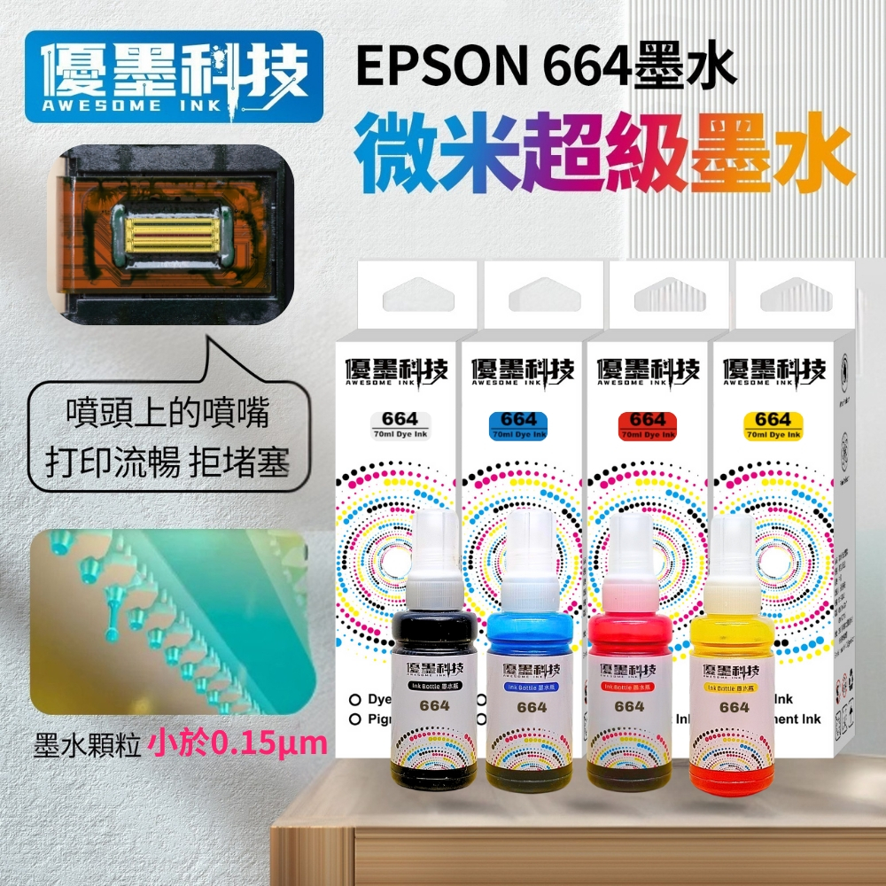 EPSON 664/672 高品質墨水 黑色 三彩 L120/L355/L565 含墨水保固 T6641 T6642 T6643 T6644