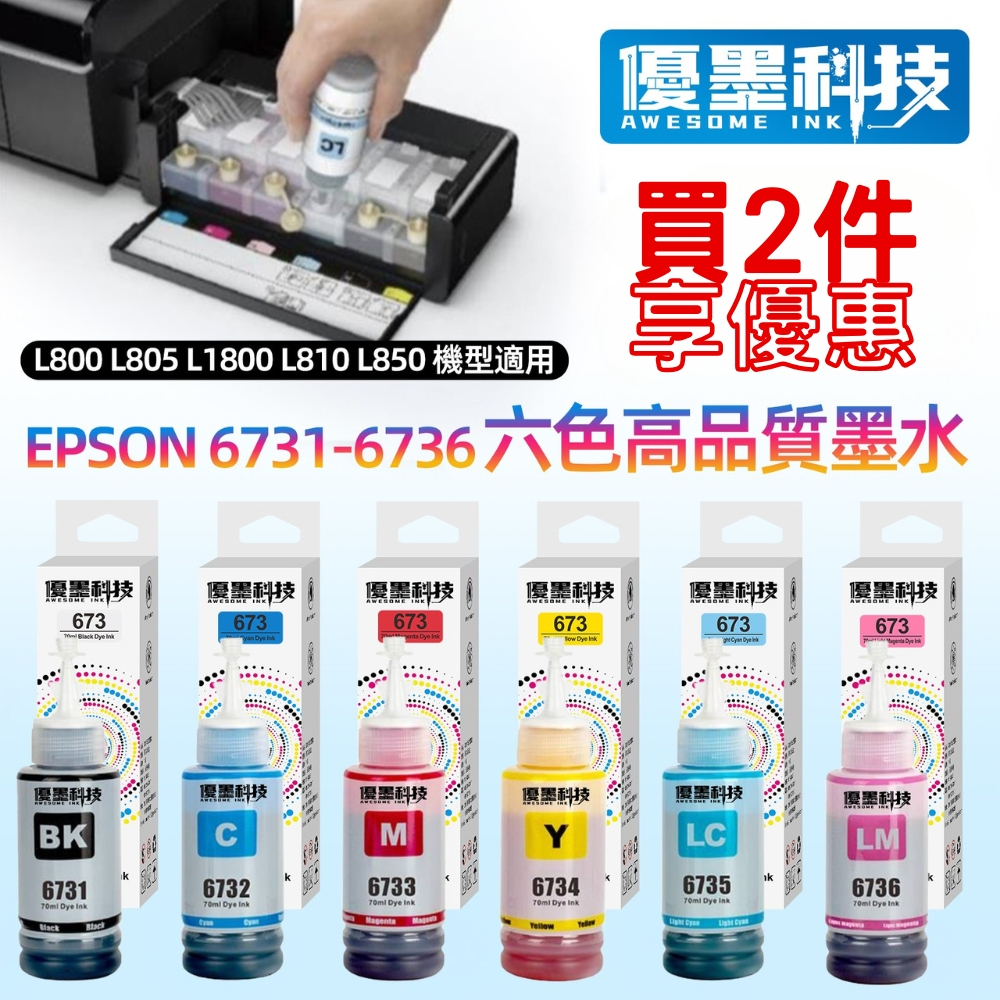 EPSON T673 6色 台灣現貨 全新 高品質 墨水 L800 L1800 L805 T673100