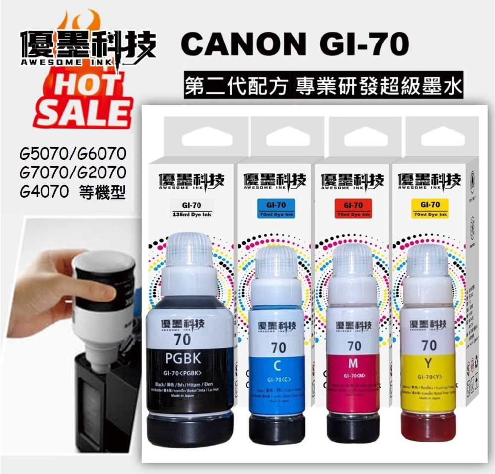 CANON GI-70 高品質墨水 適用G5070 G6070 G7070 G1020 G2020 G3020