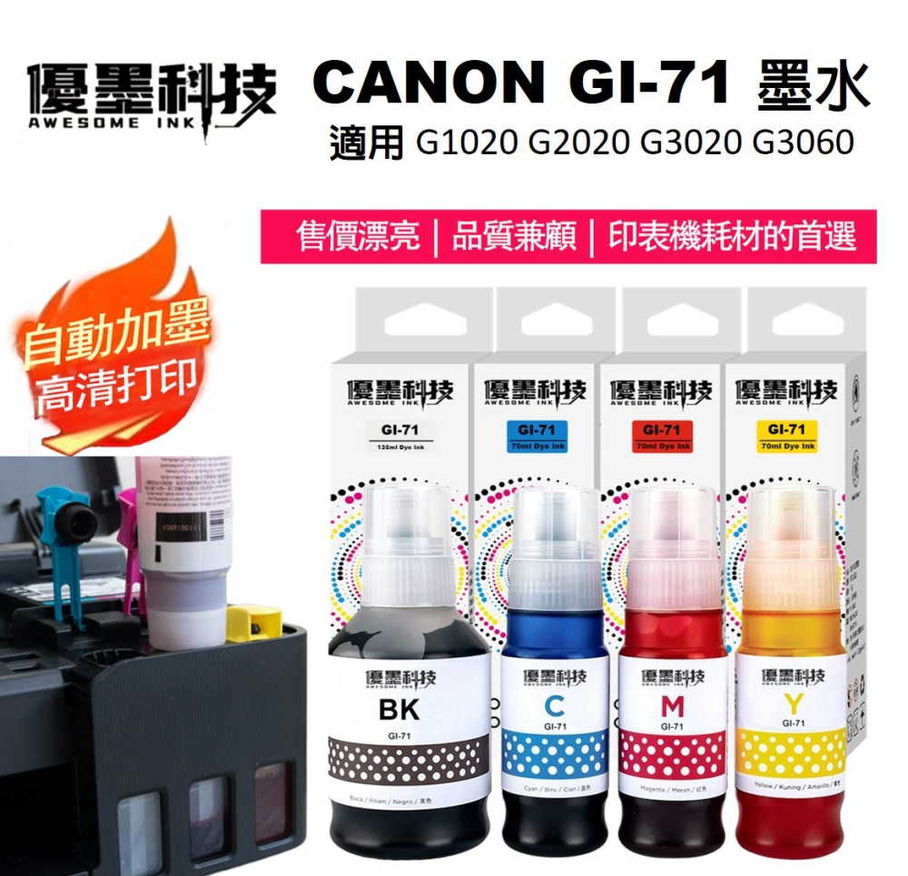 CANON GI-71 第二代新配方 相容墨水(適用G1020/ G2020/ G3020/ G3060/ G1730/ G2730/ G3730)