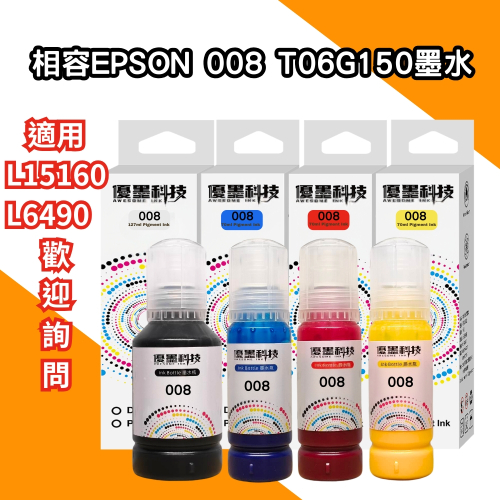 EPSON 008 T06G150 四色皆防水型 相容墨水(適用 L15160 L6490)