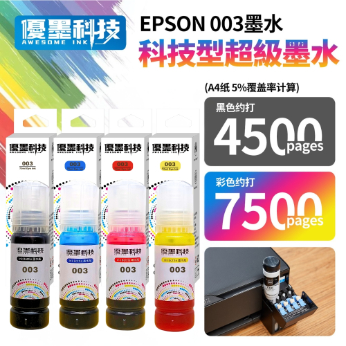 EPSON 003 高相容墨水 連續供墨 L系列 L3110 L3116 L3150 L3156 L5190