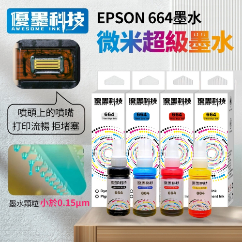 EPSON 664/672 高品質墨水 黑色 三彩 L120/L355/L565 含墨水保固 T6641 T6642 T6643 T6644