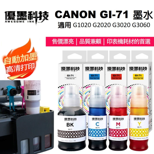 CANON GI-71 第二代新配方 相容墨水(適用G1020/ G2020/ G3020/ G3060/ G1730/ G2730/ G3730)