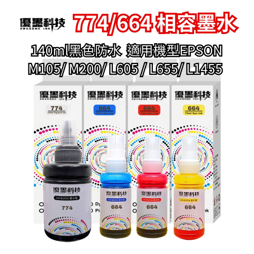 EPSON 774/664 相容墨水 高品質 黑色防水型 三彩 三層微米級過濾 M105 L605 L655 L1455