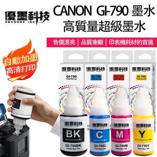 CANON GI-790 高品質 墨水 適用G1010 G2010 G3010 G4010 G2002 G3000