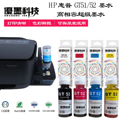 HP 適用GT51 GT52 相容墨水 Tank 115 310 315 415 419 500 515 615